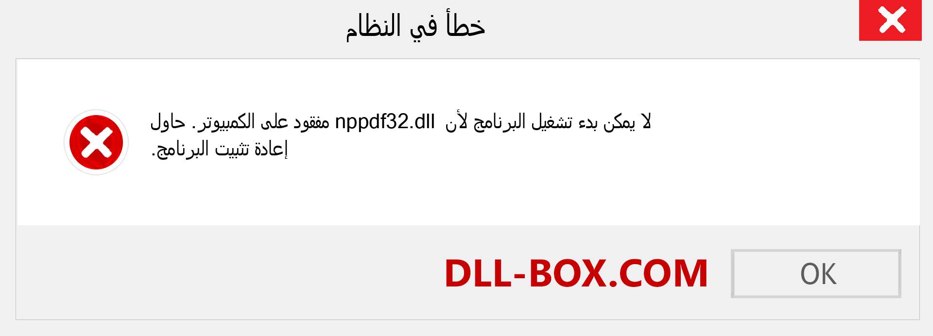 ملف nppdf32.dll مفقود ؟. التنزيل لنظام التشغيل Windows 7 و 8 و 10 - إصلاح خطأ nppdf32 dll المفقود على Windows والصور والصور