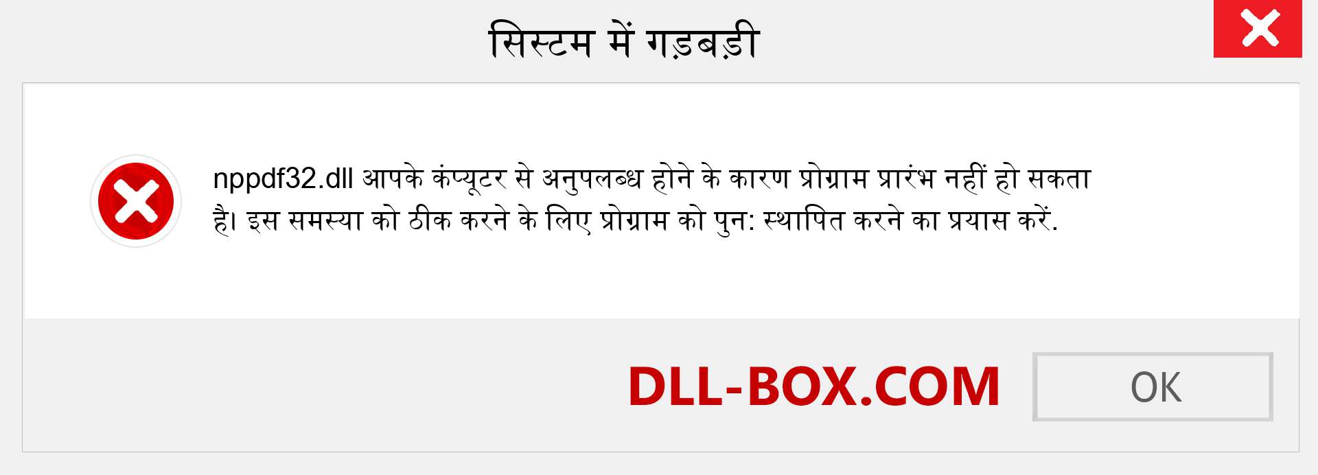 nppdf32.dll फ़ाइल गुम है?. विंडोज 7, 8, 10 के लिए डाउनलोड करें - विंडोज, फोटो, इमेज पर nppdf32 dll मिसिंग एरर को ठीक करें