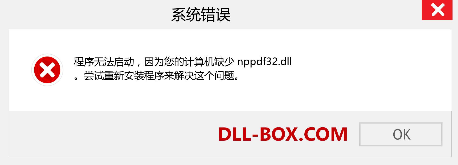 nppdf32.dll 文件丢失？。 适用于 Windows 7、8、10 的下载 - 修复 Windows、照片、图像上的 nppdf32 dll 丢失错误